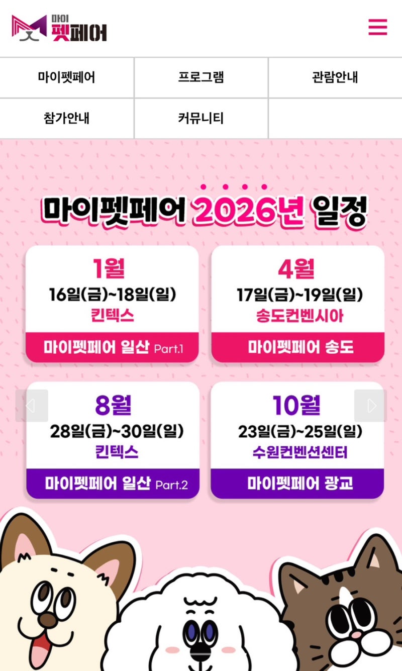 마이펫페어 2026 송도 사전등록 무료입장 총정리 (송도컨벤시아 펫박람회)
