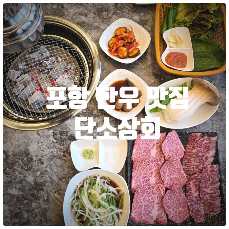  [또간집] 포항 한우 맛집 『 단소상회 』 안창살, 꽃갈비살, 된장찌개, 물밀면 찐만족후기