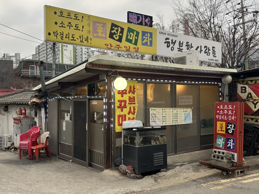 모이자포장마차 사진 2