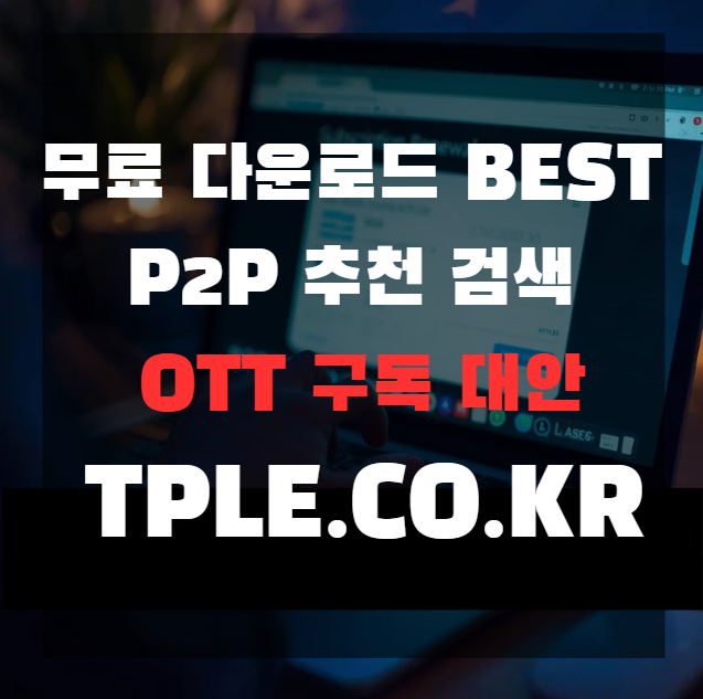  비제휴 P2P 사이트 어디가 좋을까, 티플 포인트결제 이벤트 정리