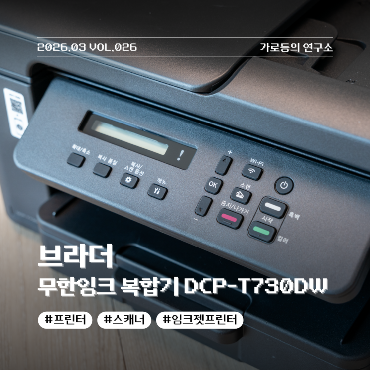  브라더 무한잉크 복합기 DCP T730DW 사용 후기 가정용 프린터 추천