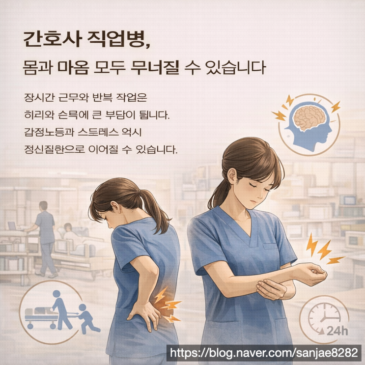  간호사 직업병 산재 보상받는 방법 근골격계 질환부터 정신질환까지