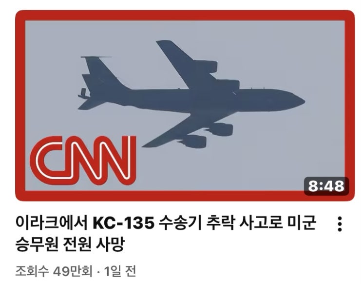 <b>이라크</b>에서 KC-135 수송기 추락 사고로 <b>미군</b> 승무원 전원 <b>사망</b>