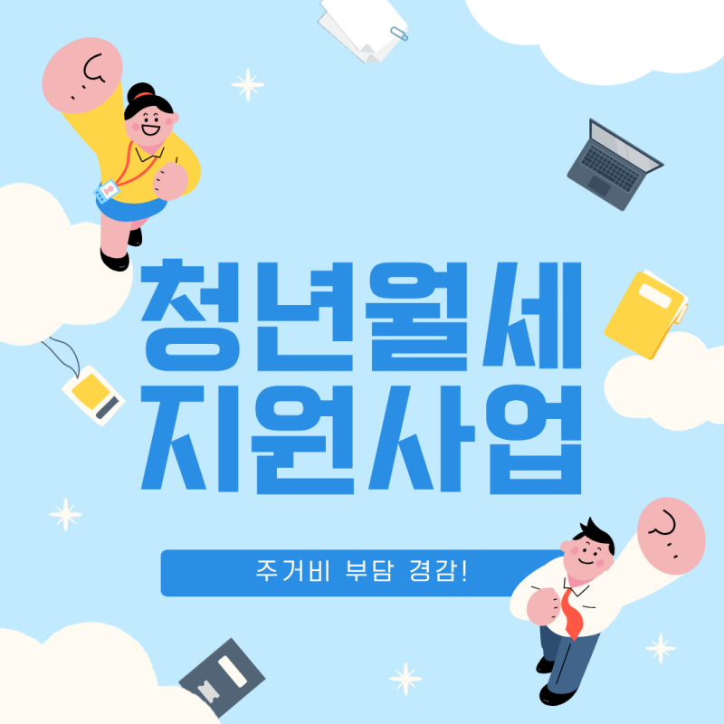 2026 청년월세 지원사업 천안시
