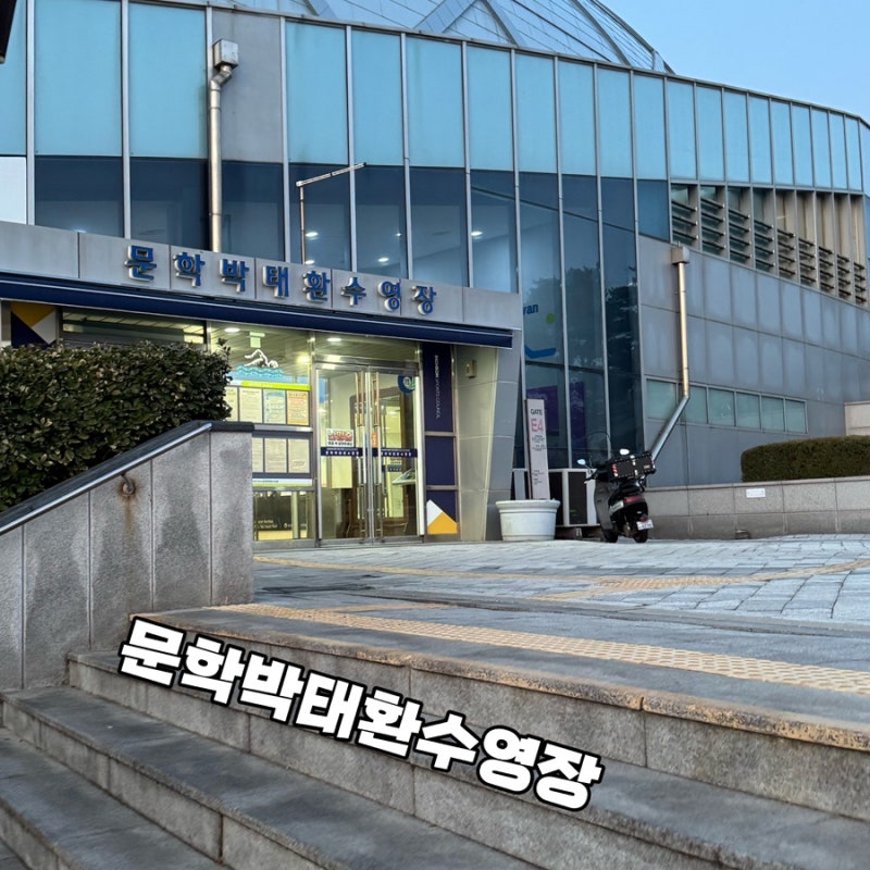인천자유수영 평일 새벽자유수영 후기 문학박태환수영장