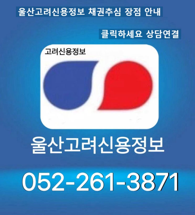  울산고려신용정보 | 신용정보회사 채권추심 장점 안내