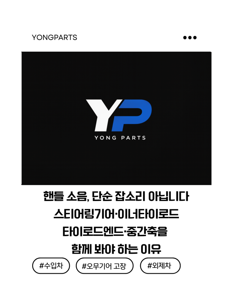  핸들 소음, 단순 잡소리 아닙니다!! 스티어링기어·이너타이로드·타이로드엔드·중간축을 함께 봐야 하는 이유
