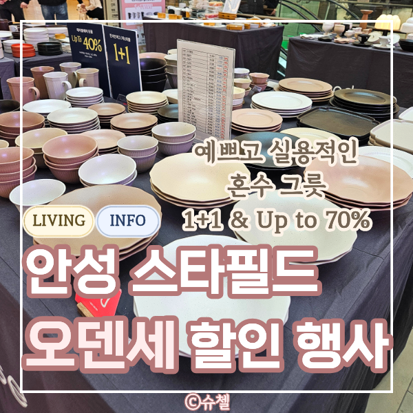  예쁜 혼수 그릇 찾는다면, 안성 스타필드 오덴세 팝업스토어 할인행사 1+1부터 최대 70%까지