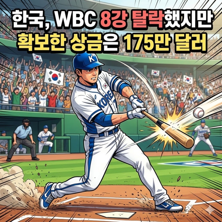  한국, WBC 8강 탈락했지만 확보한 상금은 175만 달러