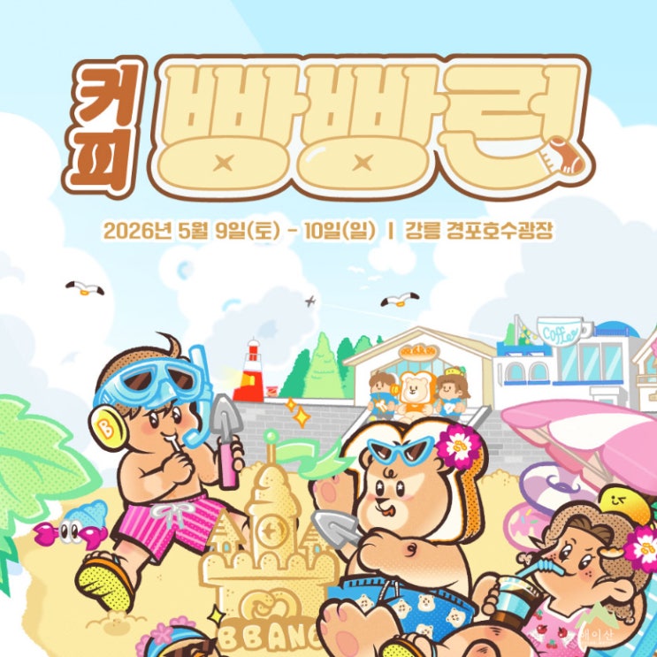  아 요즘은 이런거 좋아한다고요? 강릉 커피 빵빵런!