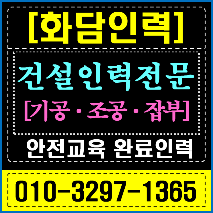  용인 하이닉스 유도원 (신호수) 건설 현장 인력 공급 안전 관리 파트너