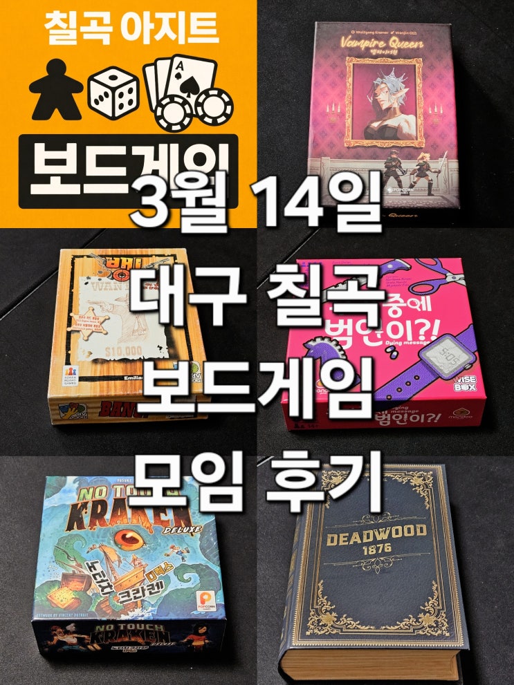  뱀파이어퀸 뱅 우리중에범인이 노터치크라켄디럭스 데드우드1876 보드게임 모임 후기