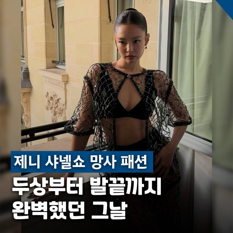 제니 샤넬쇼 망사 패션 빛났다, 슬릭번까지 완벽했던 이유
