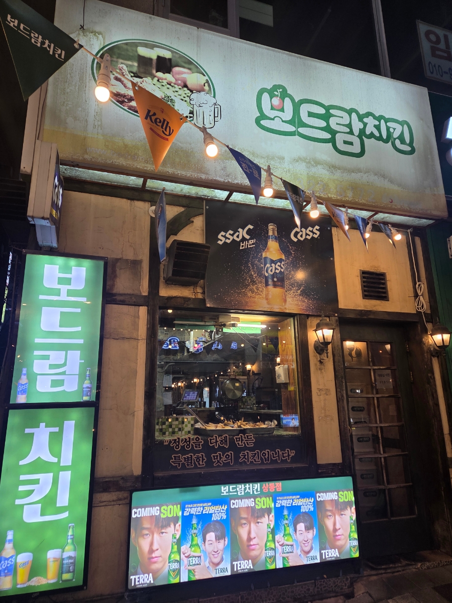 보드람치킨 상동점 사진 1