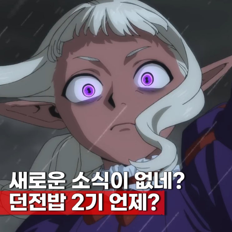  던전밥 2기 3기 언제? 만화책 넷플릭스 ott