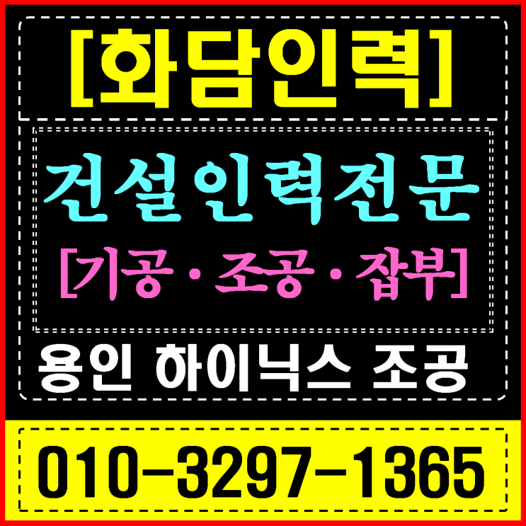  용인 SK하이닉스 현장 조공 건설 현장 인력 공급 확실한 업체 선정