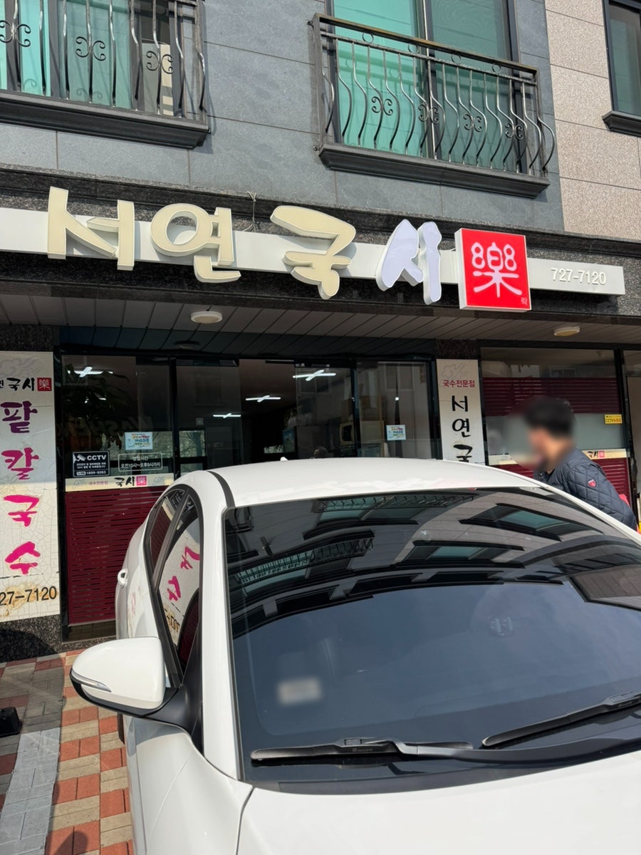 서연국시락 사진 1