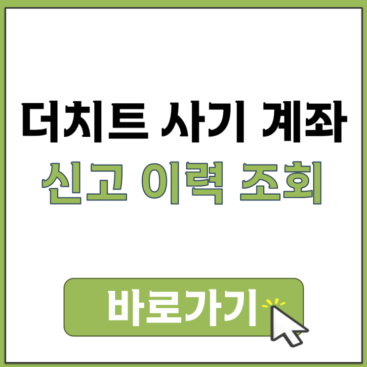  더치트 사기 계좌 신고 이력 확인 조회 방법과 공식 홈페이지 바로가기 안내