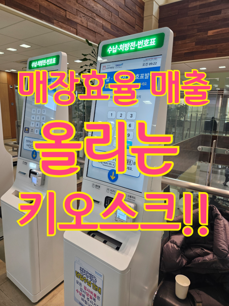  동탄 키오스크 테이블오더 설치로 고정 지출은 줄이고 매장 운영 효율은 올리세요!