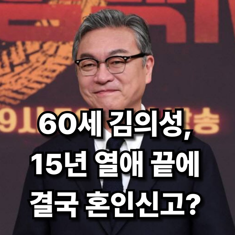 김의성 2번 이혼 후 15년째 열애? 60세 나이에 법적 혼인 고민하게 만든 결정적 사건