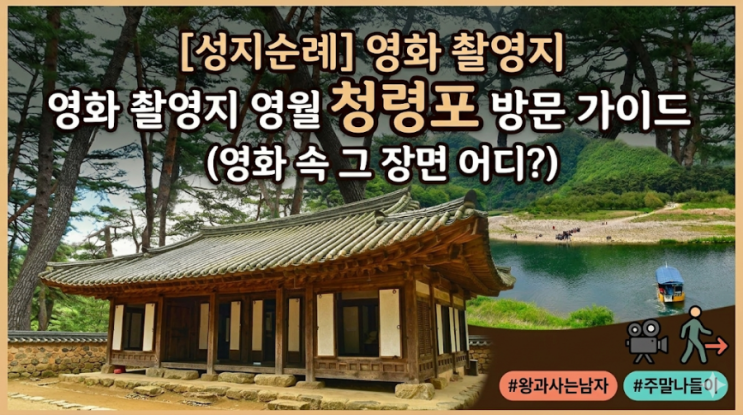  [성지순례] 영화 <왕과 사는 남자> 촬영지, 영월 청령포 완벽 방문 가이드 (영화 속 그 장면 어디?)