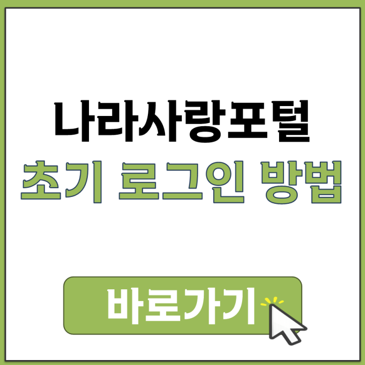  나라사랑포털 초기 로그인 아이디와 처음 비밀번호 확인하는 방법 쉽게 정리