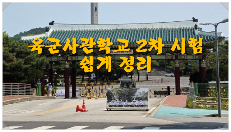  육군사관학교 2차 시험 쉽게 정리