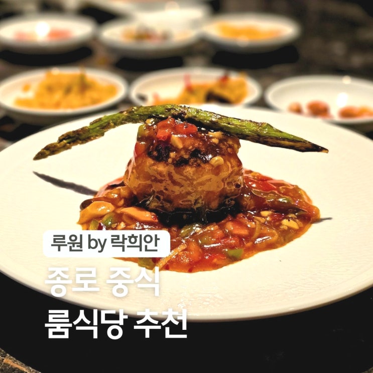  종로 그랑서울 맛집 서울 광화문 중식 코스 루원 락희안 룸식당 가볼만한곳