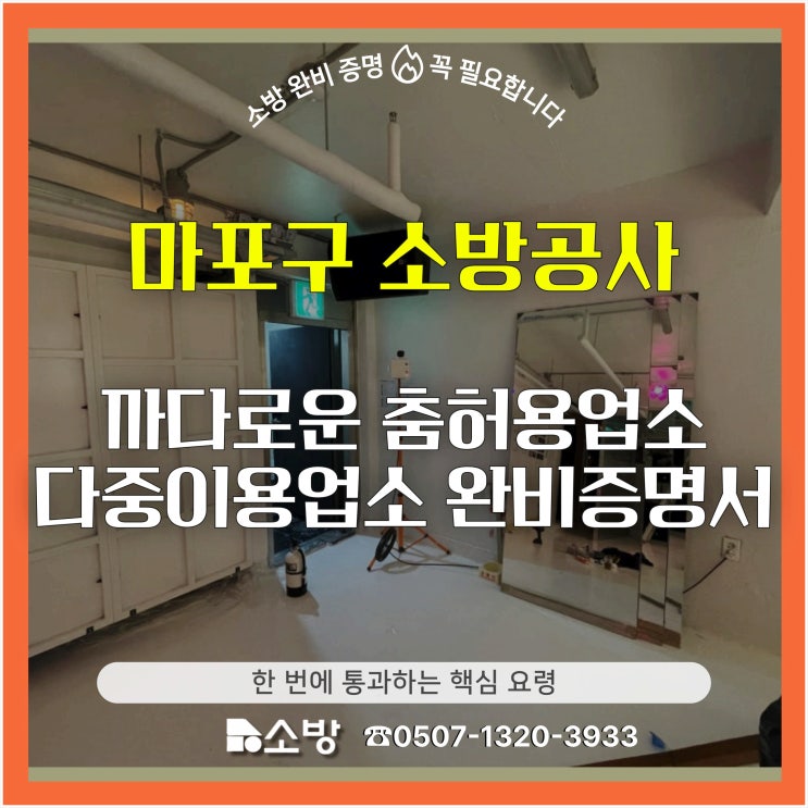  [마포구 소방공사] 까다로운 춤허용업소 다중이용업소 완비증명서, 한 번에 통과하는 핵심 요령