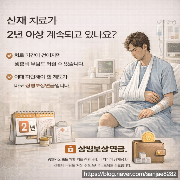  상병보상연금이란 산재 장기 치료 2년 이상이라면 꼭 확인하세요