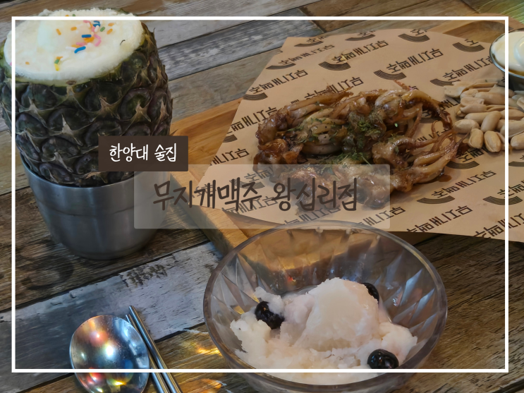  왕십리술집 무지개맥주 메뉴판｜한양대 가성비 단체 술집 추천