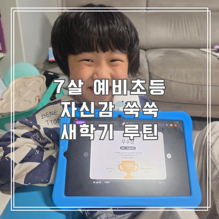  7세 예비 초등 자신감은 밀크T아이로! 2년째 이어온 하원 후 30분 밀크티키즈 루틴 공유