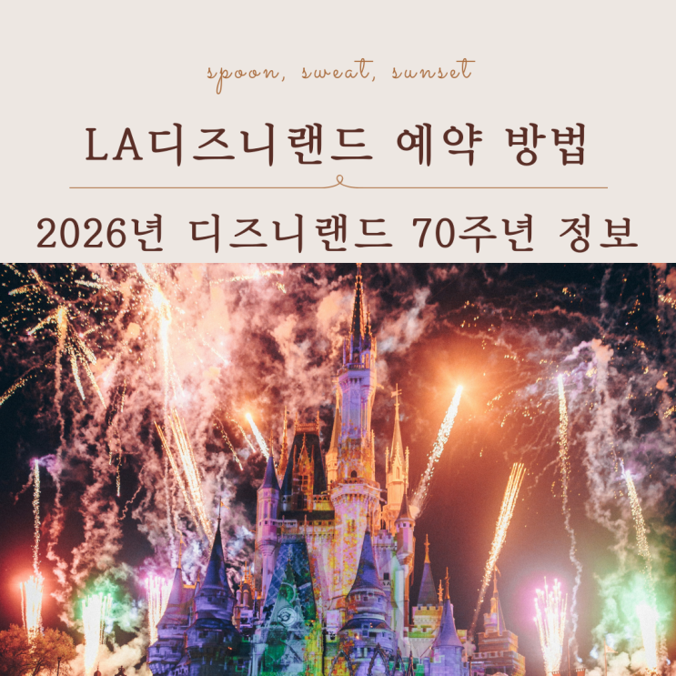  LA디즈니랜드 티켓 예약 방법 70주년 이벤트 정리