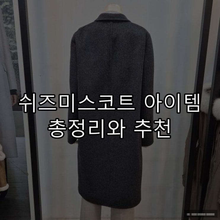  쉬즈미스코트 아이템 총정리와 추천
