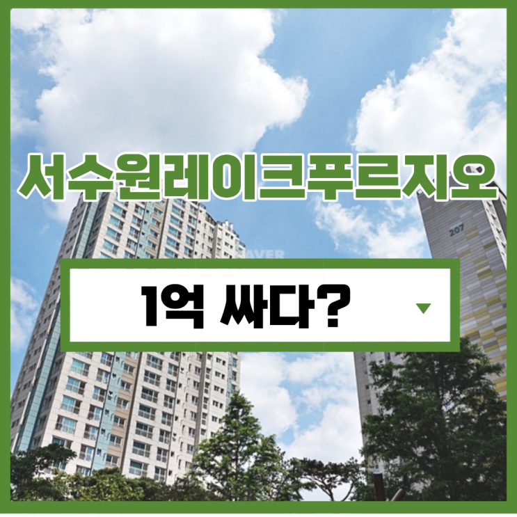  수원아파트경매 서수원레이크푸르지오의 매력은?