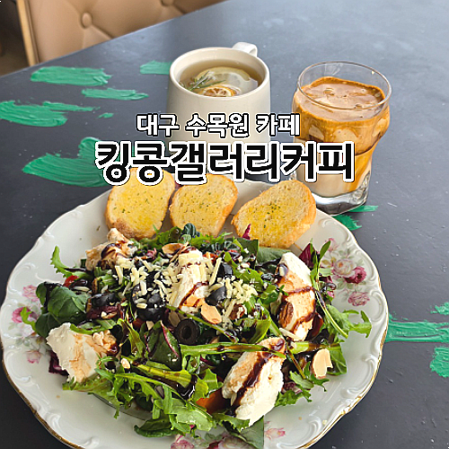  대구 수목원 카페 킹콩갤러리커피 달서구 대형카페