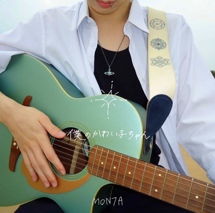  몬타 MON7A Boku no kawaikochan 가사 해석
