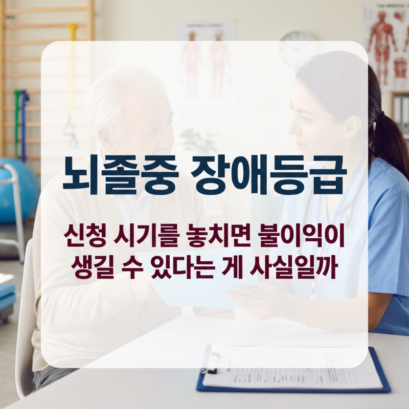 뇌졸중 장애등급, 판정기준과 신청절차 단계별 완벽정리