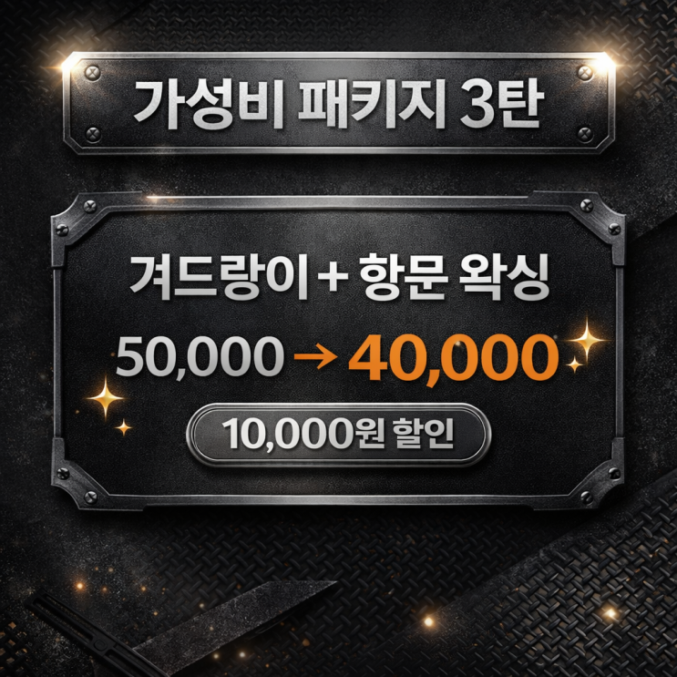  극강의 가성비 왁싱, 겨드랑이 왁싱과 항문 왁싱 패키지, 만원 할인된 가격으로 만나보세요. 영등포 왁싱샵 "청춘케어"