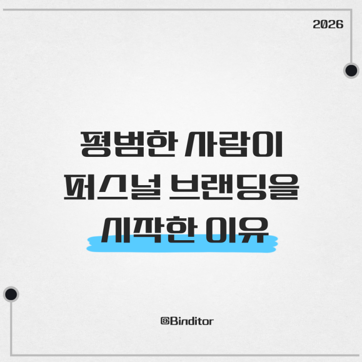  N잡 5개 도전 중… 평범한 사람이 퍼스널 브랜딩을 시작한 이유