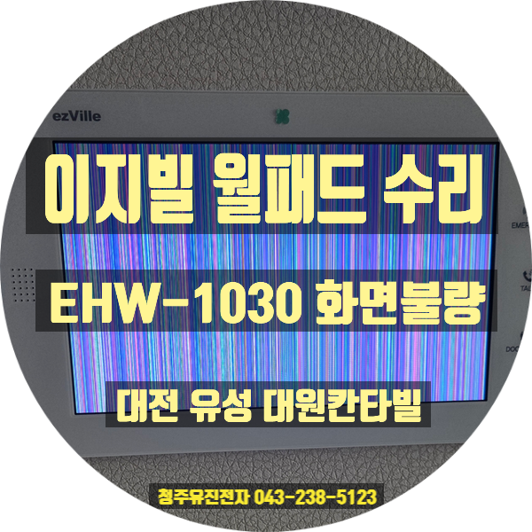  대전 유성구 대원칸타빌 이지빌 ezVille EHW-1030 월패드수리 : 화면 백화 및 세로줄 증상 완벽 복원 후기