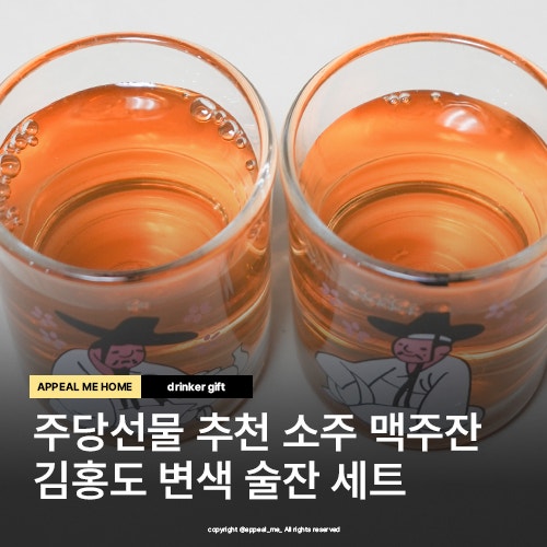  주당선물추천 김홍도 변색 술잔 소주잔 맥주잔 선물세트