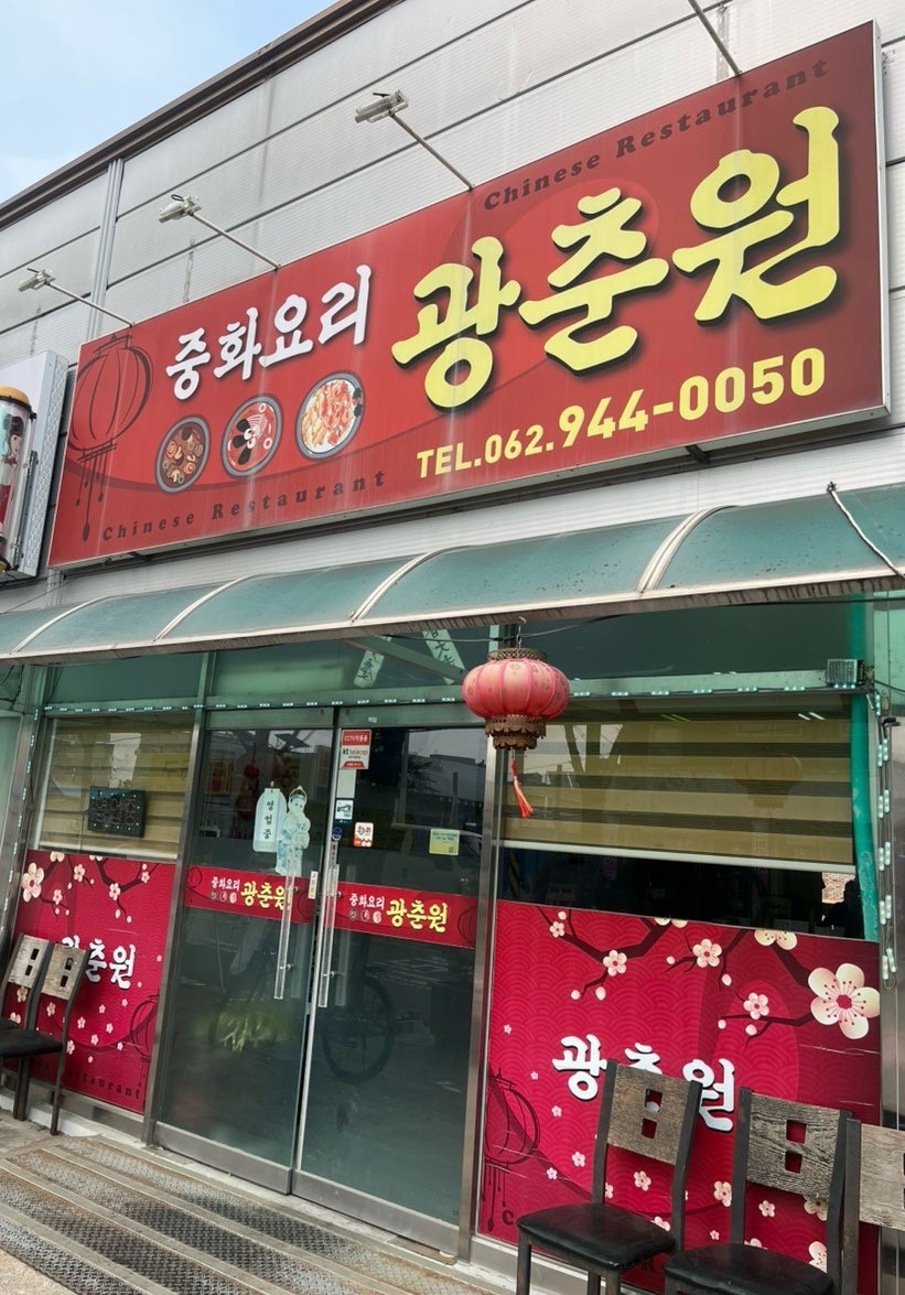 광춘원 사진 1