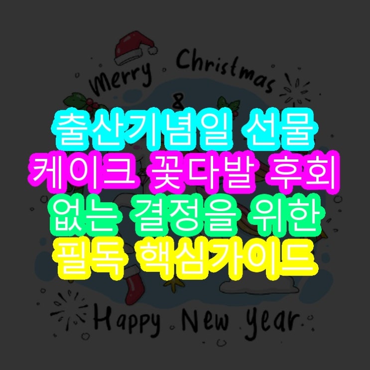  출산기념일 선물 케이크 꽃다발 후회 없는 결정을 위한 필독 핵심가이드