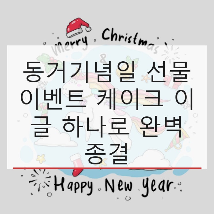  동거기념일 선물 이벤트 케이크 이 글 하나로 완벽 종결