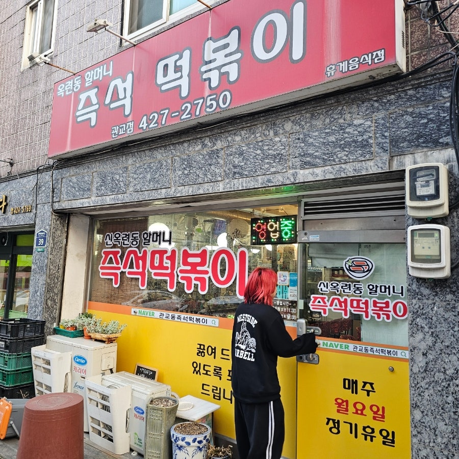 옥련동할머니 즉석떡볶이 관교점 사진 1