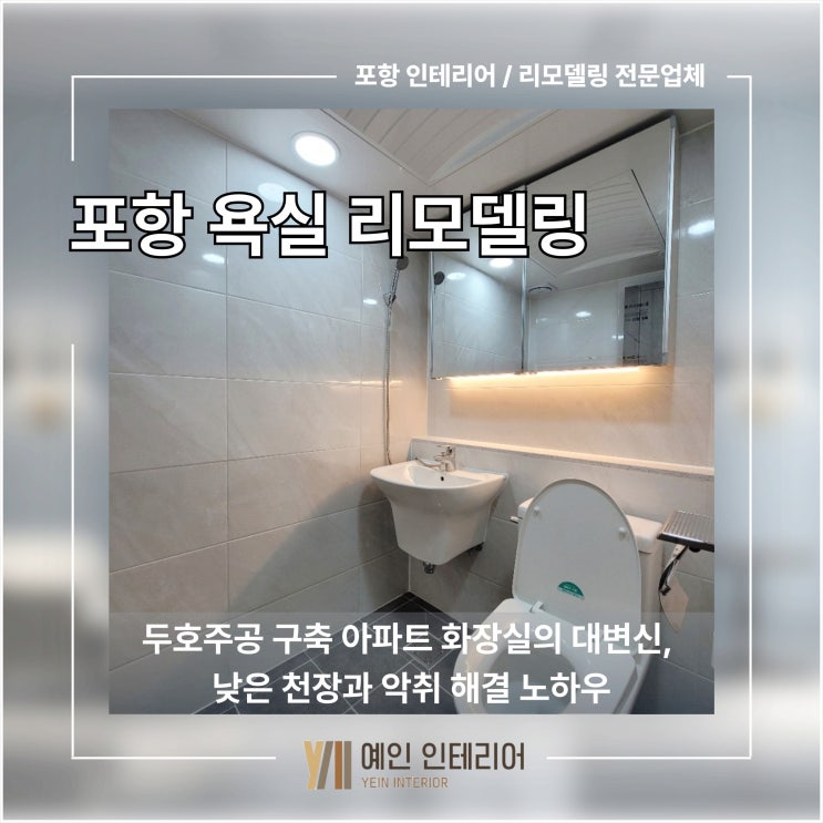  [포항 욕실 리모델링] 두호주공 구축 아파트 화장실의 대변신, 낮은 천장과 악취 해결 노하우