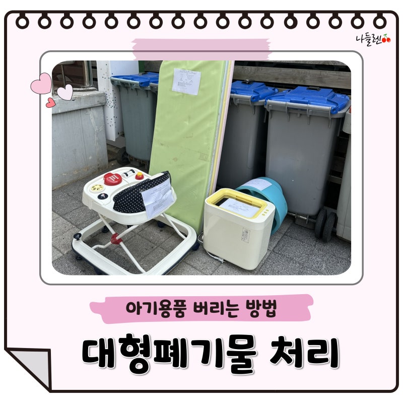 순천 대형폐기물 신고 버리는 방법 아기매트 보행기 정리 후기