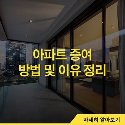  아파트 증여 방법 및 이유 정리