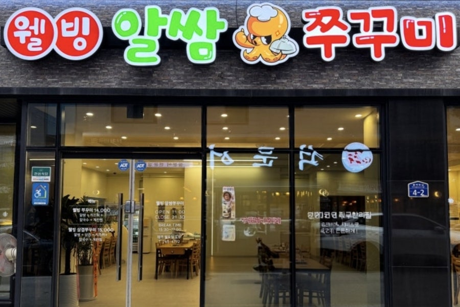웰빙알쌈쭈꾸미 원주점 사진 1